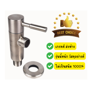 วาล์วลอยฝักบัว สต๊อปวาล์วลอยสเเตนเลส304 (D31)