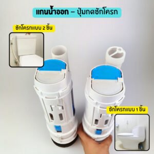 อะไหล่ชักโครกแกนน้ำเข้า - ออก