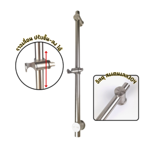 ราวแขวนฝักบัวสเเตนเลส304 เลื่อนปรับระดับได้ (Z18)