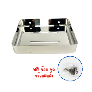 ที่วางสบู่สเเตนเลส304 ถาดใส่สบู่อาบน้ำ (Z24)