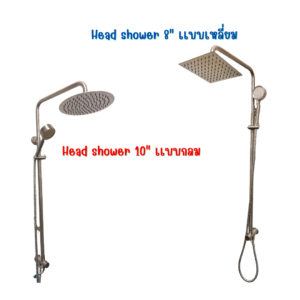 ชุดฝักบัวอาบน้ำ Rainshower ทรงกลม 10" หรือ ทรงเหลี่ยม 8"